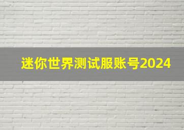 迷你世界测试服账号2024