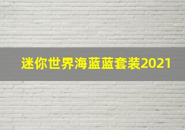 迷你世界海蓝蓝套装2021