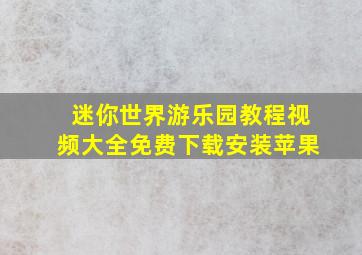 迷你世界游乐园教程视频大全免费下载安装苹果