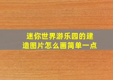 迷你世界游乐园的建造图片怎么画简单一点