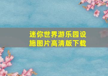 迷你世界游乐园设施图片高清版下载