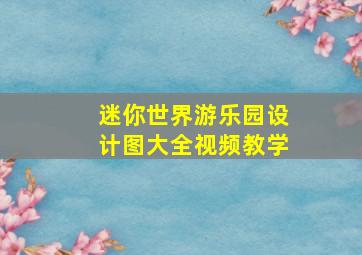 迷你世界游乐园设计图大全视频教学