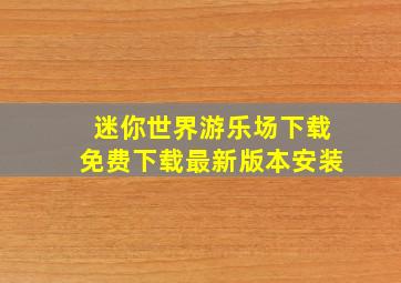 迷你世界游乐场下载免费下载最新版本安装