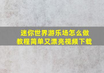 迷你世界游乐场怎么做教程简单又漂亮视频下载