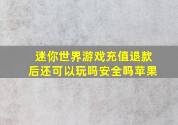 迷你世界游戏充值退款后还可以玩吗安全吗苹果