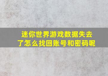 迷你世界游戏数据失去了怎么找回账号和密码呢