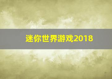 迷你世界游戏2018