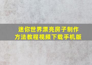 迷你世界漂亮房子制作方法教程视频下载手机版