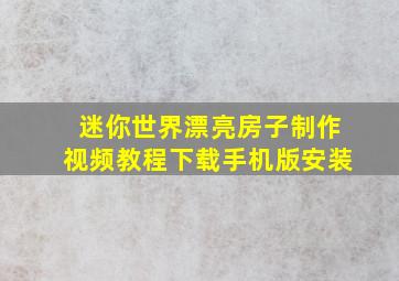 迷你世界漂亮房子制作视频教程下载手机版安装