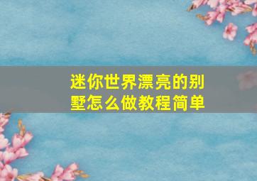 迷你世界漂亮的别墅怎么做教程简单