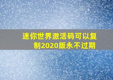 迷你世界激活码可以复制2020版永不过期