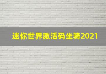 迷你世界激活码坐骑2021