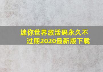 迷你世界激活码永久不过期2020最新版下载