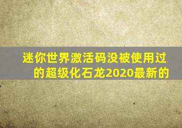 迷你世界激活码没被使用过的超级化石龙2020最新的