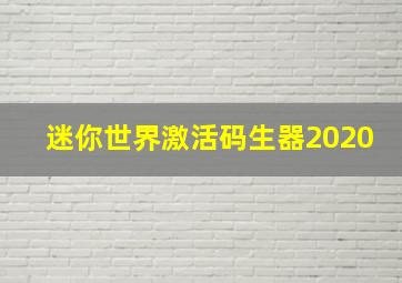 迷你世界激活码生器2020