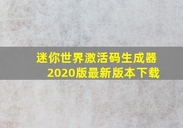 迷你世界激活码生成器2020版最新版本下载