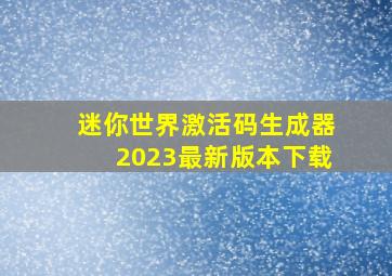 迷你世界激活码生成器2023最新版本下载