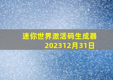 迷你世界激活码生成器202312月31日