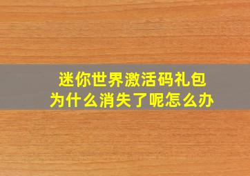 迷你世界激活码礼包为什么消失了呢怎么办