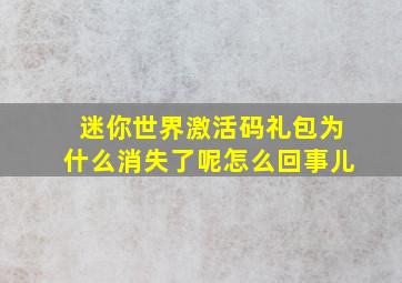 迷你世界激活码礼包为什么消失了呢怎么回事儿