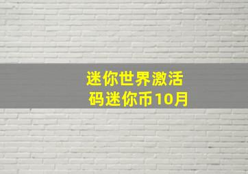 迷你世界激活码迷你币10月