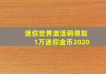 迷你世界激活码领取1万迷你金币2020