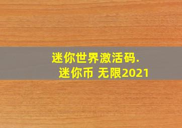 迷你世界激活码. 迷你币 无限2021