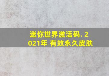 迷你世界激活码. 2021年 有效永久皮肤