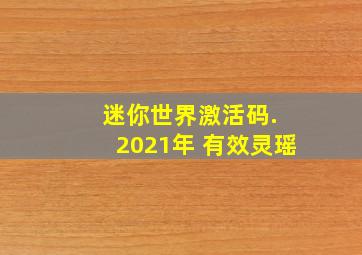 迷你世界激活码. 2021年 有效灵瑶