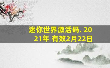 迷你世界激活码. 2021年 有效2月22日