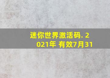 迷你世界激活码. 2021年 有效7月31