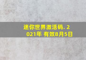 迷你世界激活码. 2021年 有效8月5日