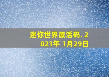 迷你世界激活码. 2021年 1月29日