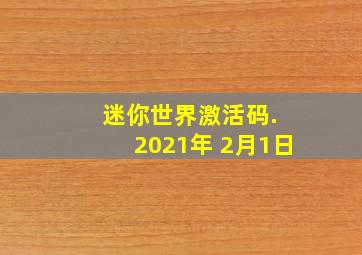 迷你世界激活码. 2021年 2月1日