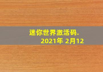 迷你世界激活码. 2021年 2月12