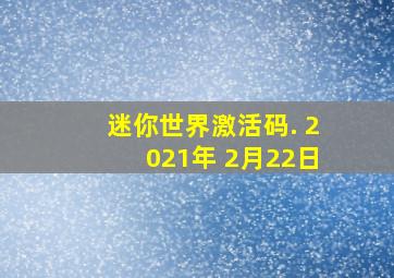 迷你世界激活码. 2021年 2月22日