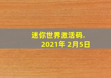 迷你世界激活码. 2021年 2月5日