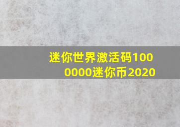 迷你世界激活码1000000迷你币2020