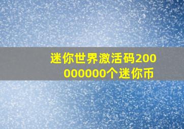 迷你世界激活码200000000个迷你币