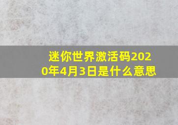 迷你世界激活码2020年4月3日是什么意思