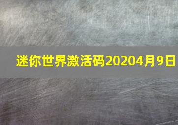 迷你世界激活码20204月9日