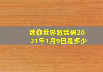 迷你世界激活码2021年1月9日是多少