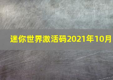 迷你世界激活码2021年10月