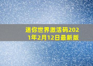 迷你世界激活码2021年2月12日最新版