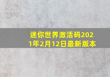 迷你世界激活码2021年2月12日最新版本