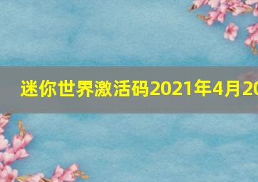 迷你世界激活码2021年4月20