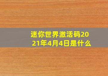 迷你世界激活码2021年4月4日是什么