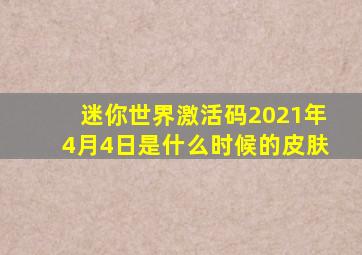 迷你世界激活码2021年4月4日是什么时候的皮肤