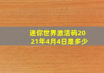 迷你世界激活码2021年4月4日是多少