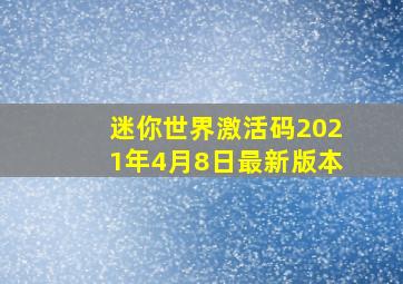 迷你世界激活码2021年4月8日最新版本